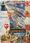 書影：水声通信 no. 27（2008年11/12月号）［特集］ジュール・ヴェルヌ