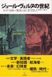 書影：ジュール・ヴェルヌの世紀：科学・冒険・〈驚異の旅〉