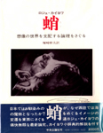 書影：蛸：想像の世界を支配する論理をさぐる