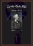 書影：ジュール・ヴェルヌ伝