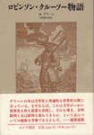 書影：ロビンソン・クルーソー物語