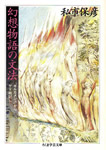書影：幻想物語の文法：ギルガメシュからゲド戦記へ