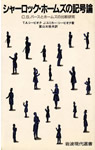 書影：シャーロック・ホームズの記号論：C．S．パースとホームズの比較研究（岩波現代選書）