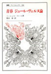 書影：青春ジュール・ヴェルヌ論（叢書・ウニベルシタス）