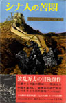書影：シナ人の苦悶