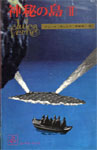 書影：神秘の島〈2〉
