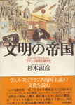 書影：文明の帝国：ジュール・ヴェルヌとフランス帝国主義文化