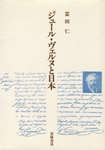 書影：ジュール・ヴェルヌと日本