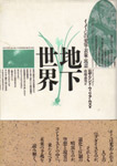 書影：地下世界：イメージの変容・表象・寓意（テオリア叢書）